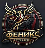 Автоателье Феникс