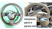 Покраска руля и кпп Ауди